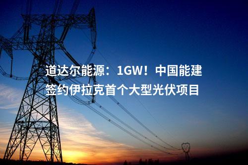 道達爾能源：1GW！中國能建簽約伊拉克首個大型光伏項目