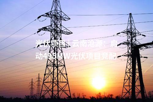 分布式光伏發(fā)電 | 安徽省旌德縣垃圾填埋場光伏項(xiàng)目開工