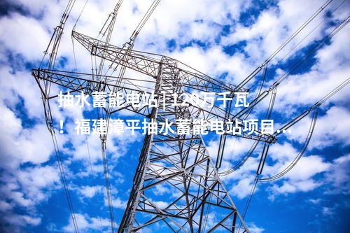 智能變電站 | 浙江湖州500千伏長(zhǎng)興輸變電工程投運(yùn)