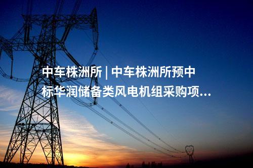 火電建設(shè) | 華潤仙桃電廠二期擴(kuò)建項(xiàng)目主體安裝工程中標(biāo)候選人公示